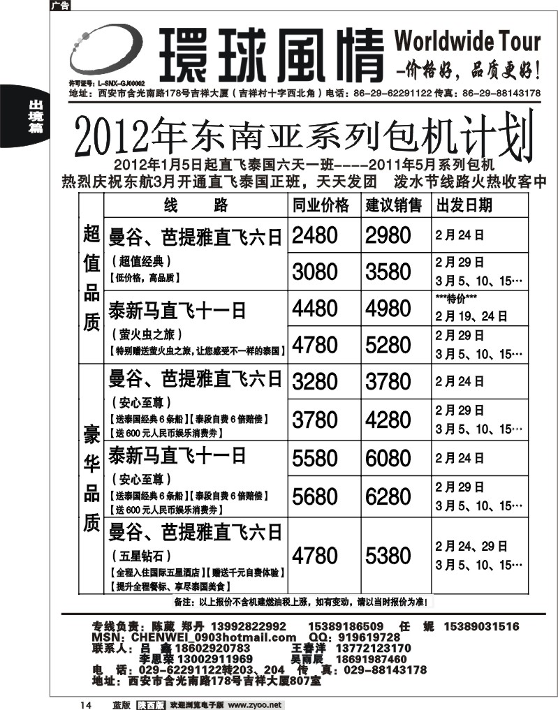 西安康辉—2012年2-3月东南亚包机计划