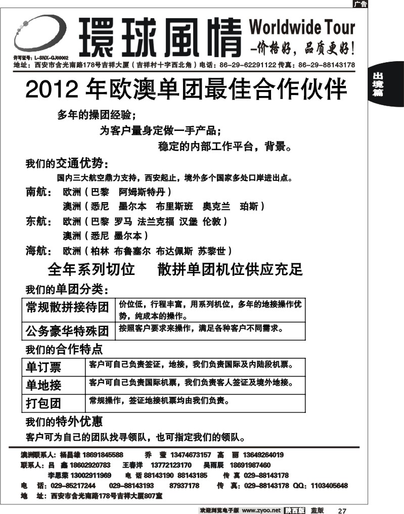 西安康辉—2012年欧澳单团最佳合作伙伴