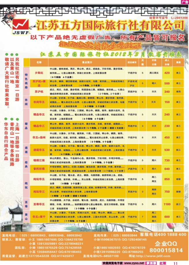 南京五方旅行社-华东地接散客中心02