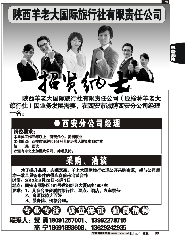 陕西羊老大国际旅行社有限公司—诚聘