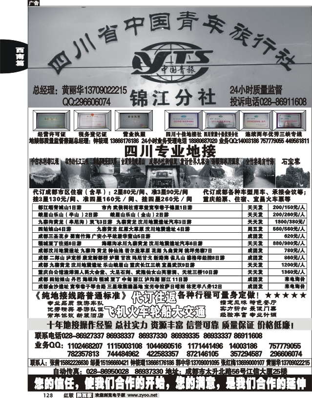 四川中国青年旅行社——锦江分社