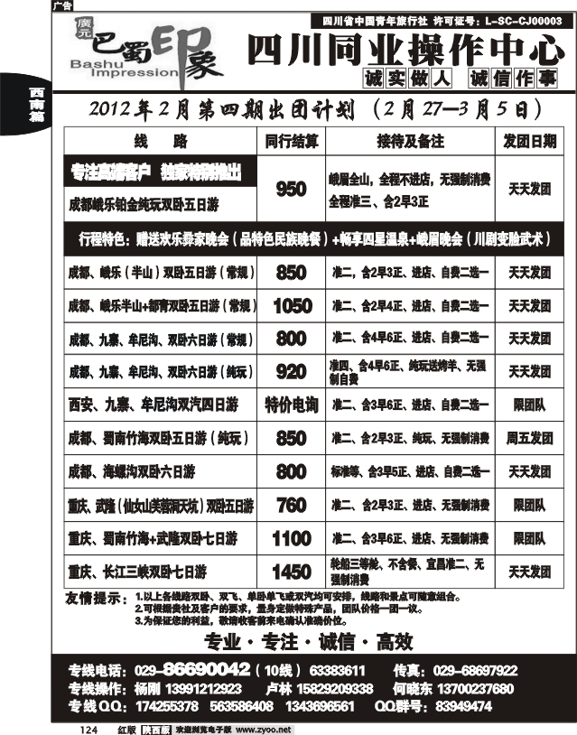 巴蜀印象-四川专线