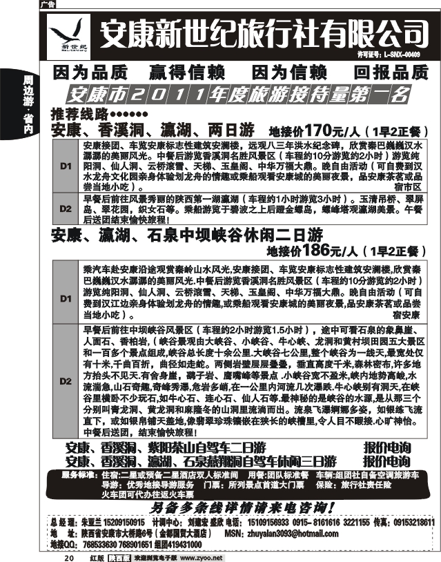 安康新世纪旅行社