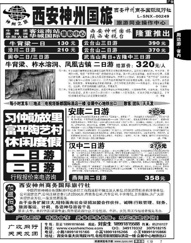 西安神州国旅