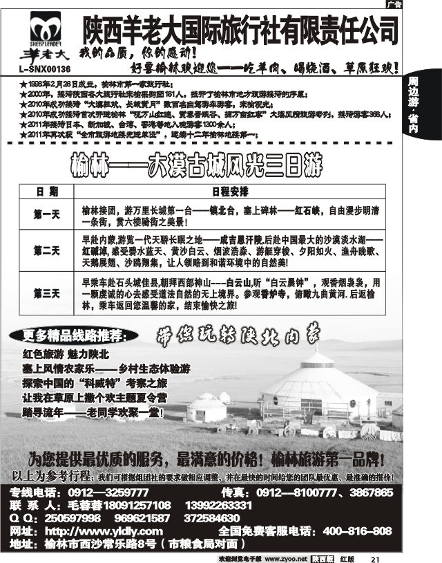 魅力榆林—陕西羊老大国际旅行社