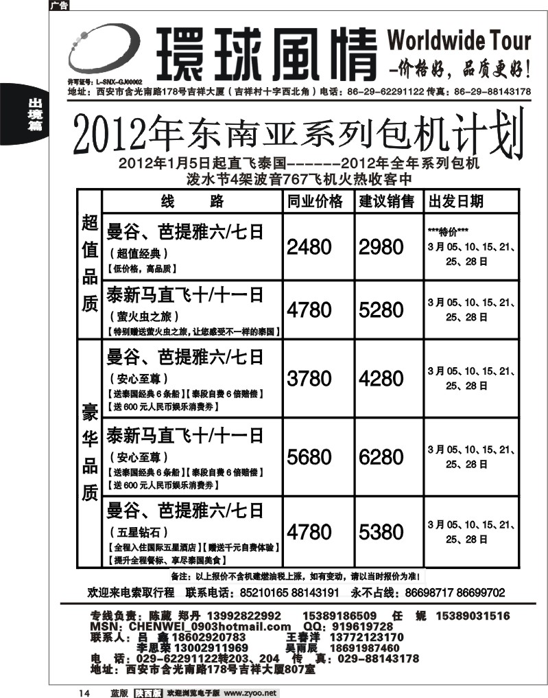 西安康辉—2012年3月东南亚包机计划