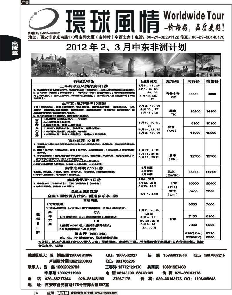 西安康辉—2012年3月春节中东非洲计划