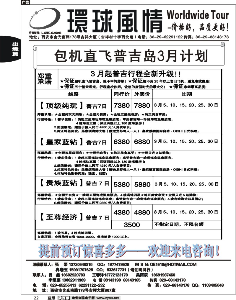 西安康辉—2012年3月普吉岛包机计划1
