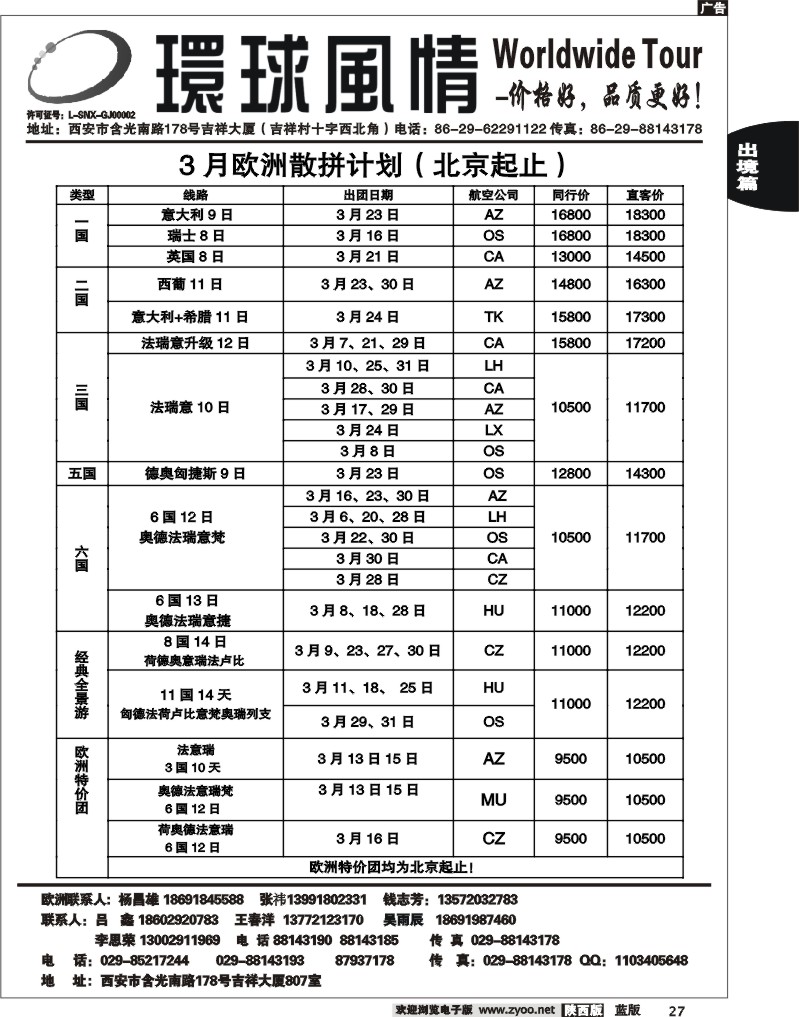 西安康辉—2012年3月欧洲系列团（北京起止)