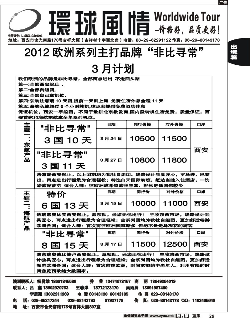 西安康辉—2012年3月欧洲系列团（西安起止）