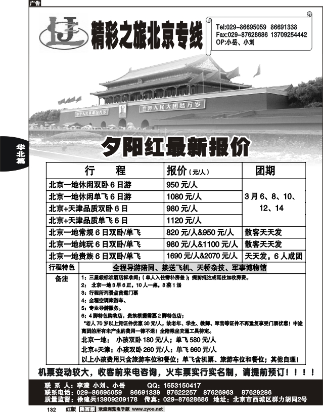 精彩之旅—北京专线