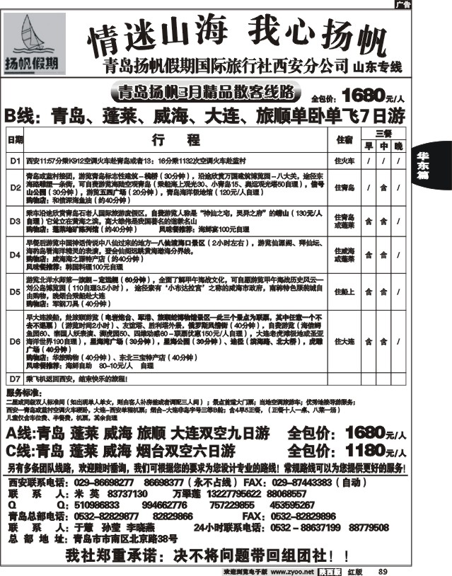青岛扬帆假期旅行社