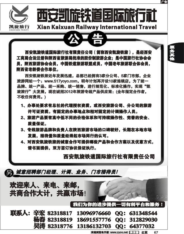 西安凯旋铁道国际旅行社—公告