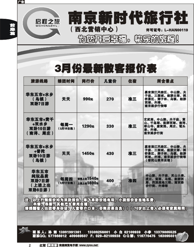 启程之旅—南京新时代—华东专线