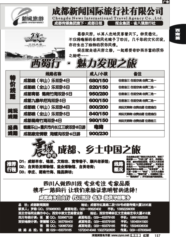 成都新闻国际旅行社有限公司