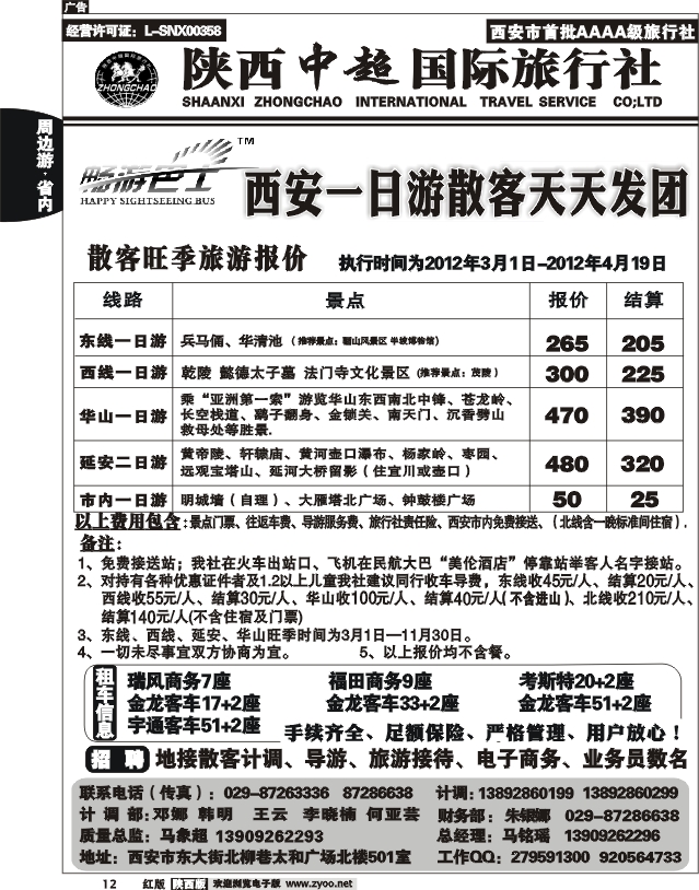 陕西中超旅行社有限责任公司