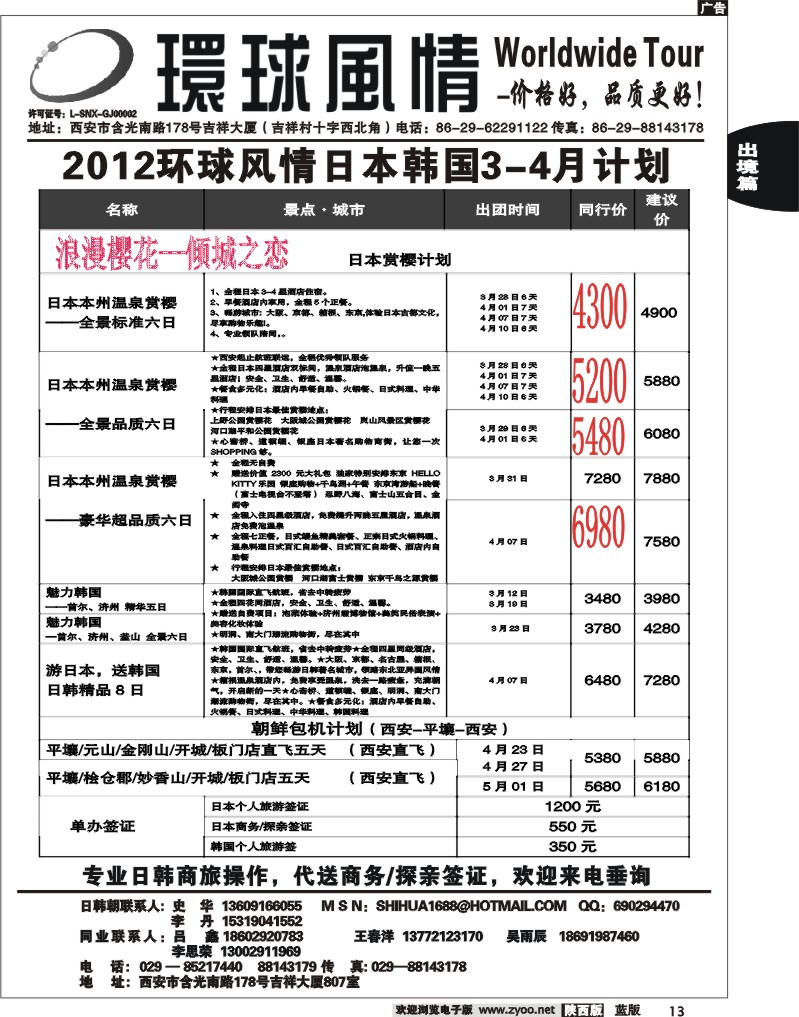 西安康辉—2012年3月日本、朝鲜同业计划