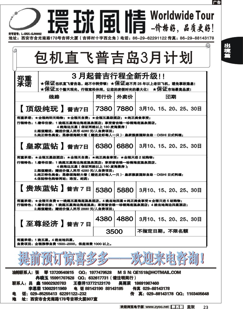 西安康辉—2012年3月普吉岛包机计划