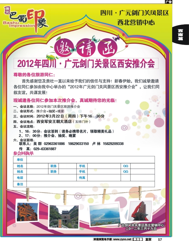 巴蜀印象-剑门关西安推介会