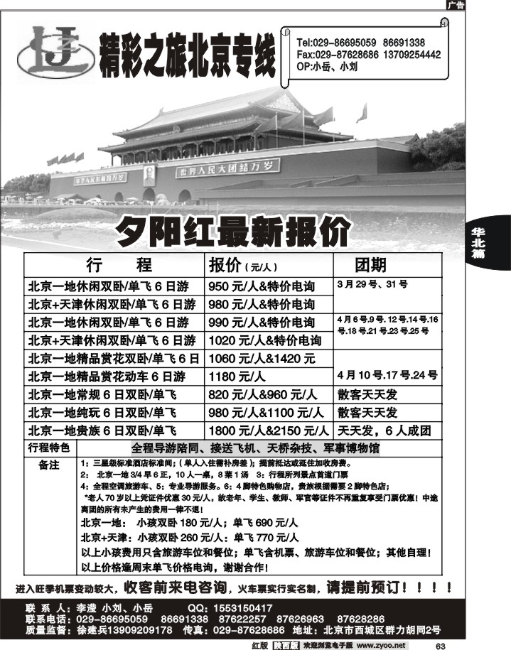 精彩之旅—北京专线