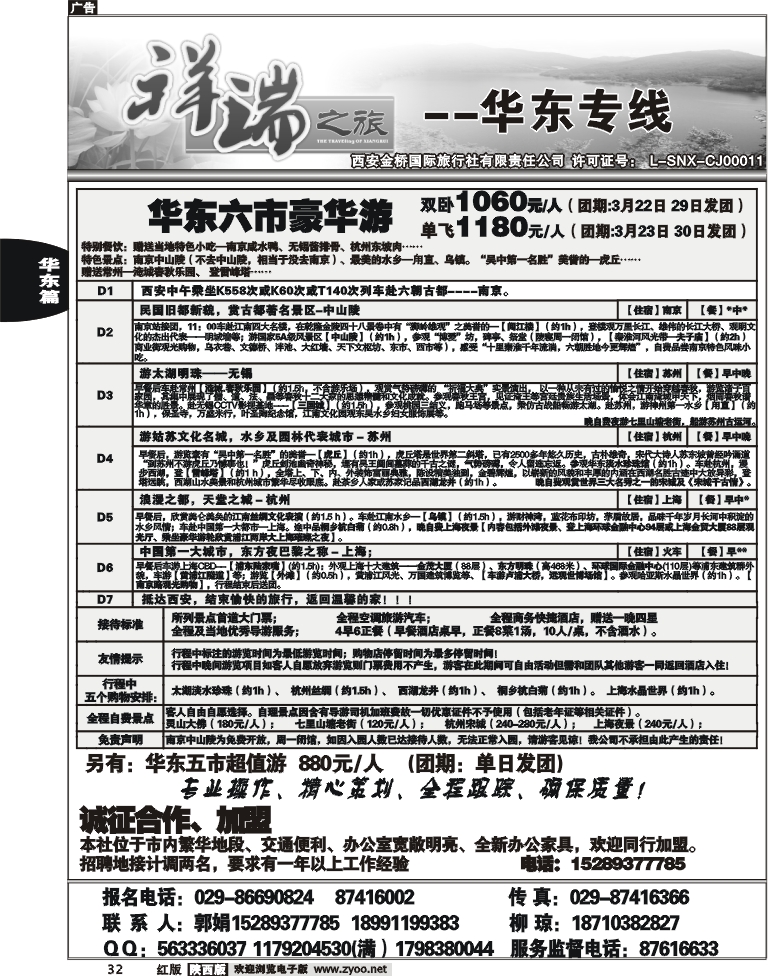 西安金桥—祥瑞之旅—华东专线