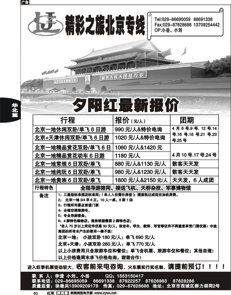 精彩之旅—北京专线