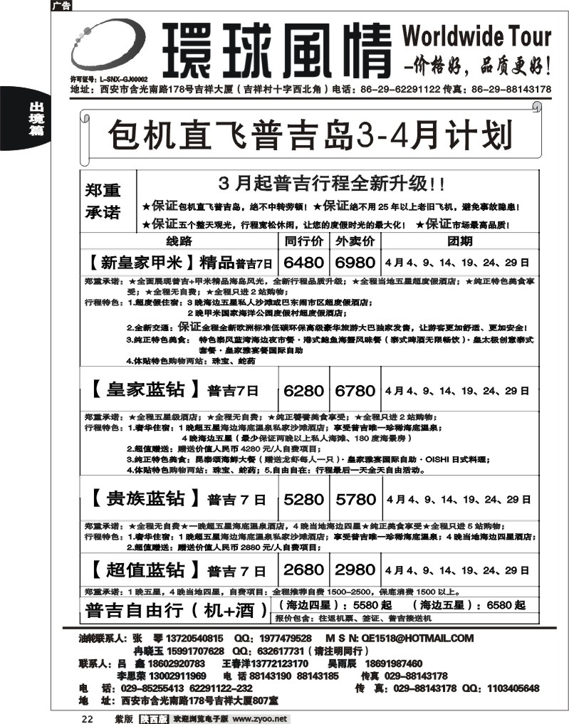 西安康辉—2012年4月普吉岛包机计划
