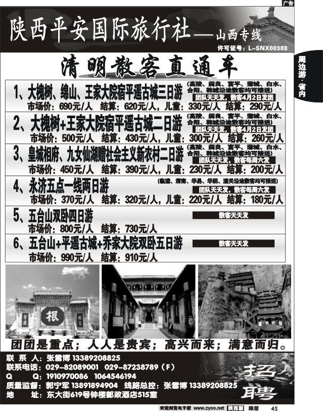 陕西平安国旅-山西专线