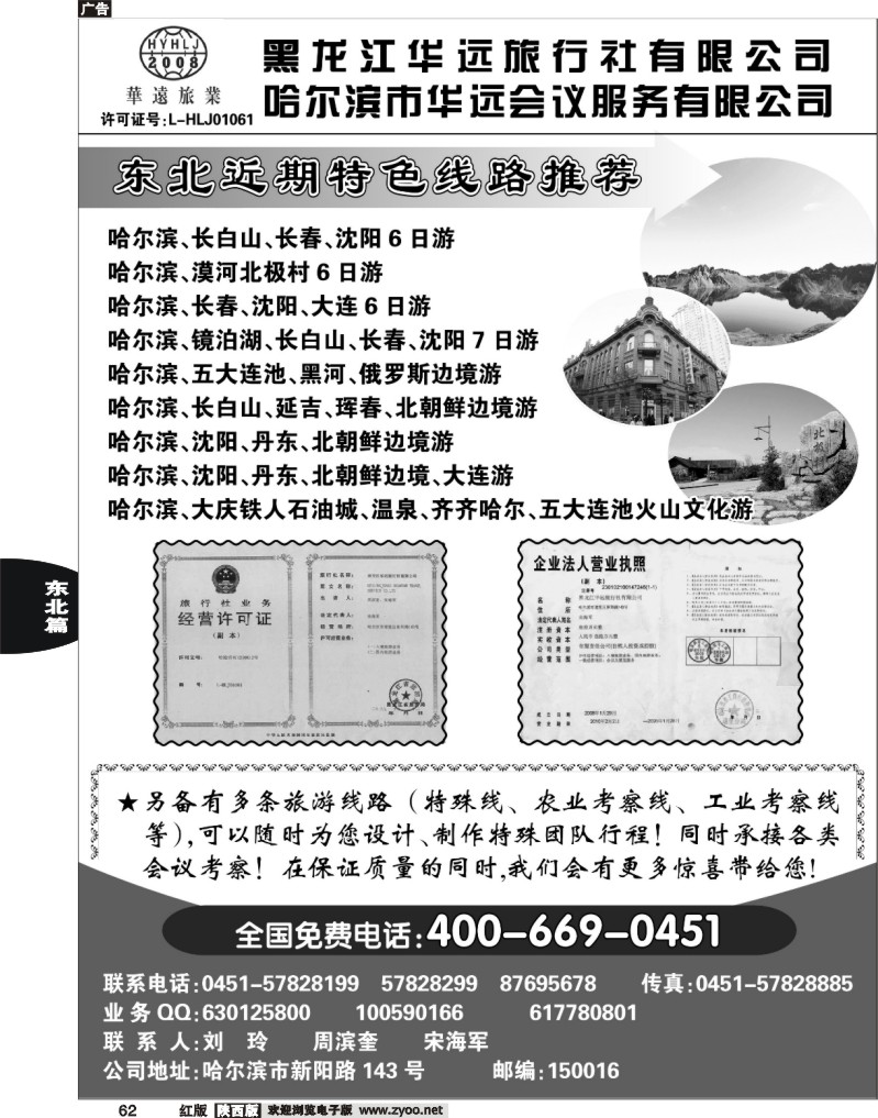 东北旅游——黑龙江华远旅行社