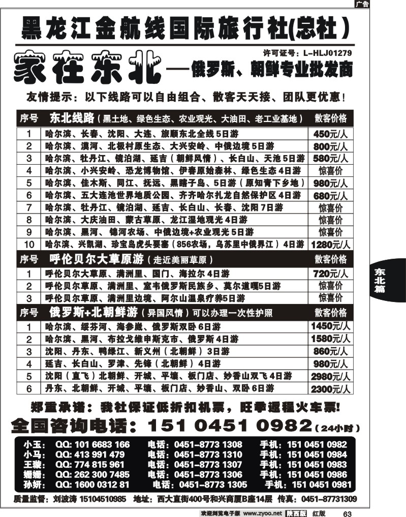黑龙江金航线国际旅行社—家在东北
