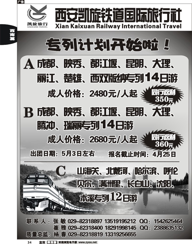 西安凯旋铁道国际旅行社-旅游专列
