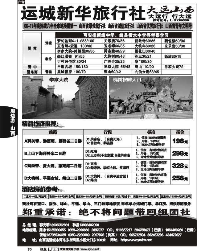 运城新华旅行社--韩晶（死海专卖）