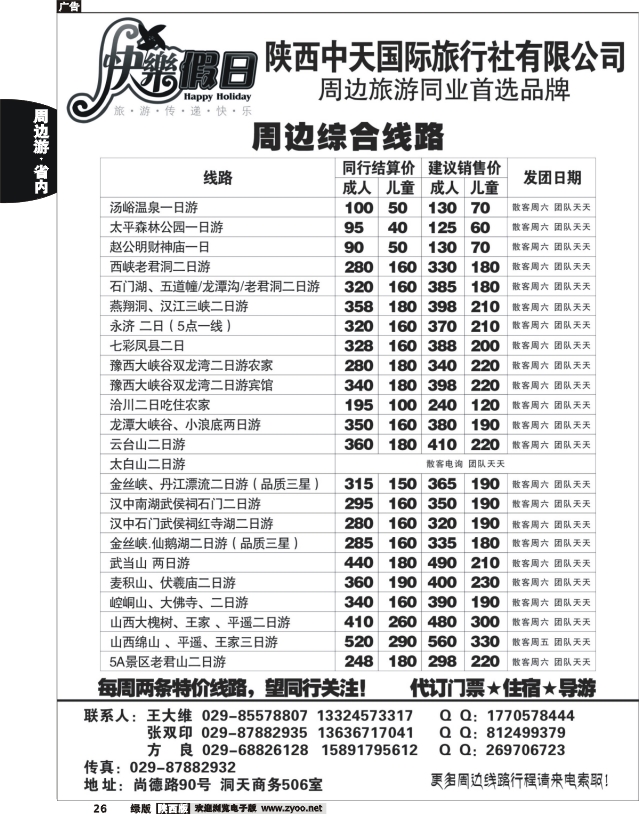 陕西中天国旅-快乐假日1
