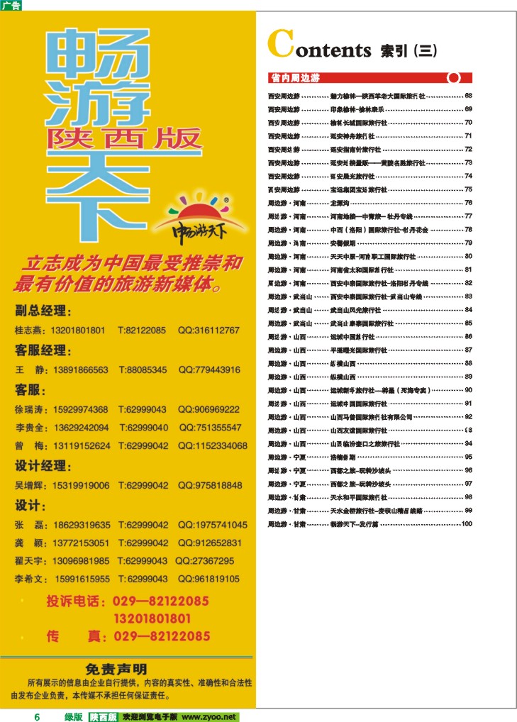 目录三（畅游天下联系方式）