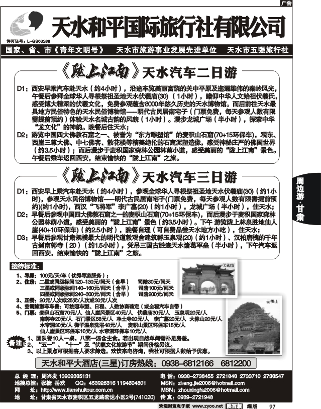 天水和平国际旅行社