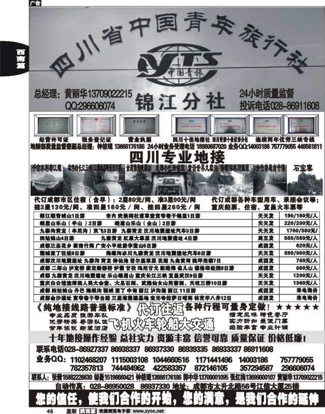 四川中国青年旅行社——锦江分社