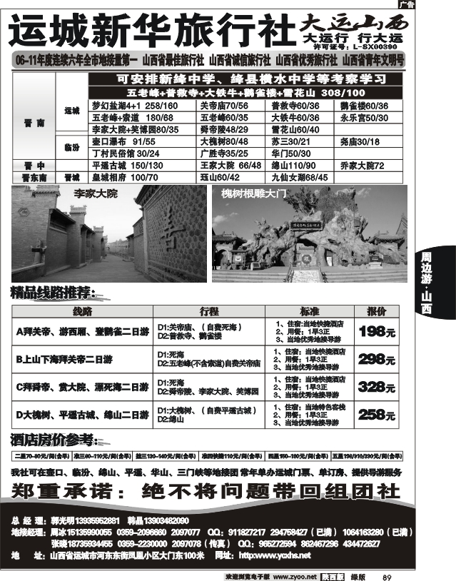 运城新华旅行社--韩晶（死海专卖）