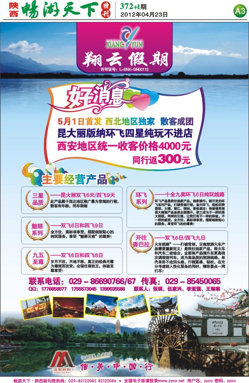 畅游天下报纸372(A版)--翔云假期