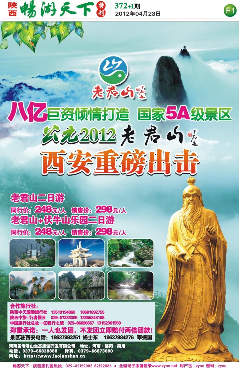 畅游天下报纸372(F1版)--老君山