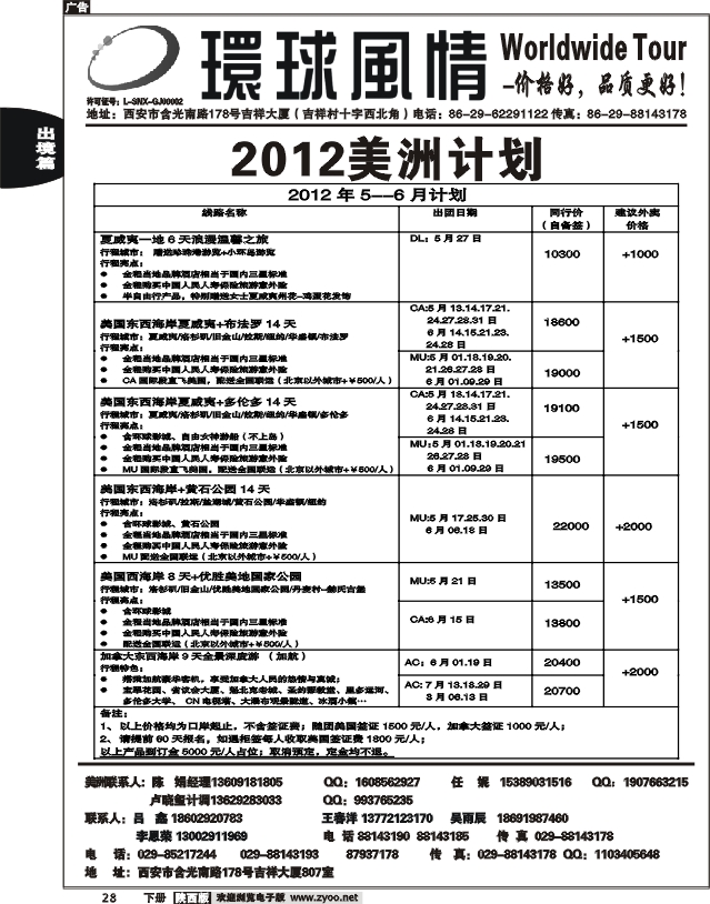西安康辉—2012年5-6月美洲计划1
