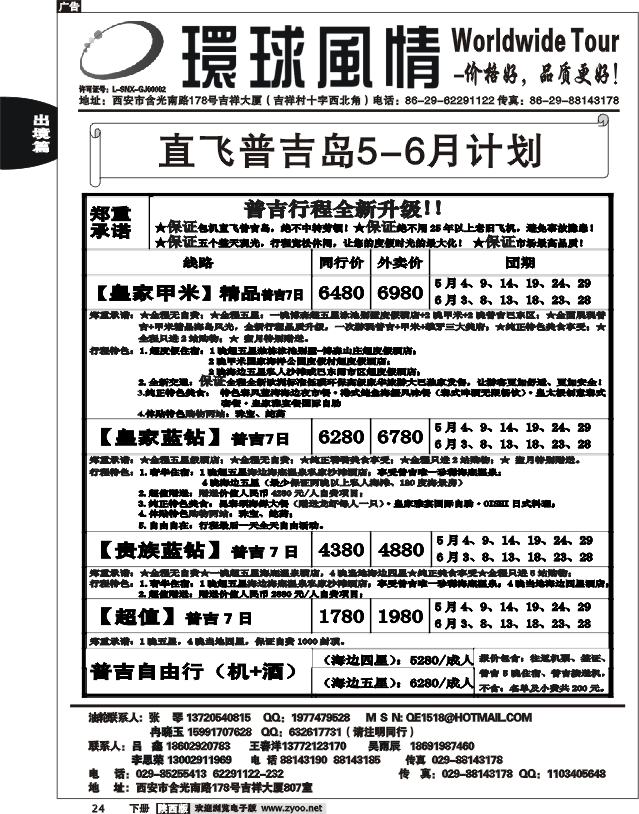 西安康辉—2012年5月普吉岛包机计划3