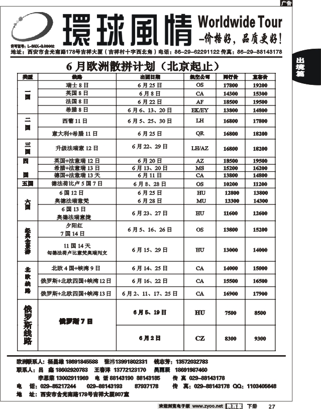 西安康辉—2012年5月欧洲系列团（北京起止）