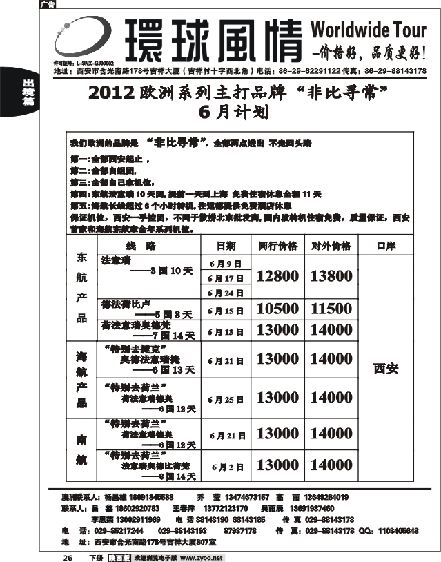 西安康辉—2012年5月欧洲系列团（西安起止）