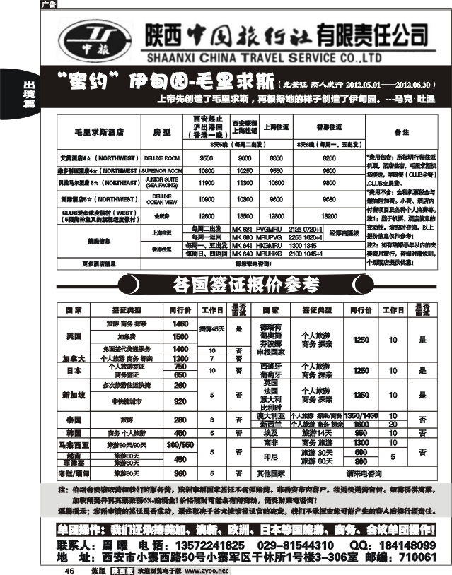 陕西中国旅行社有限公司—毛里求斯-签证