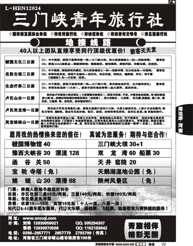 三门峡青年旅行社