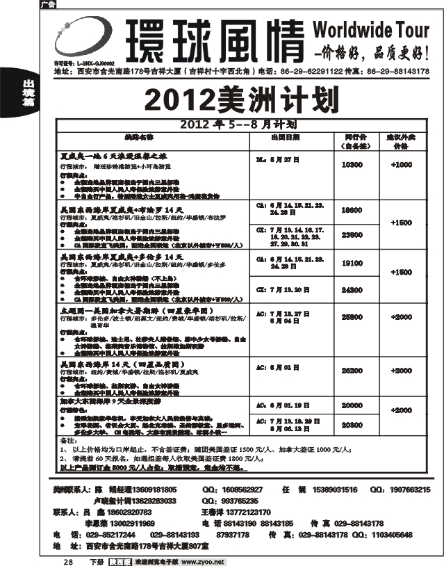 西安康辉—2012年5月美洲夏令营计划