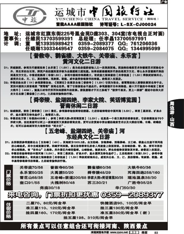 运城中国旅行社