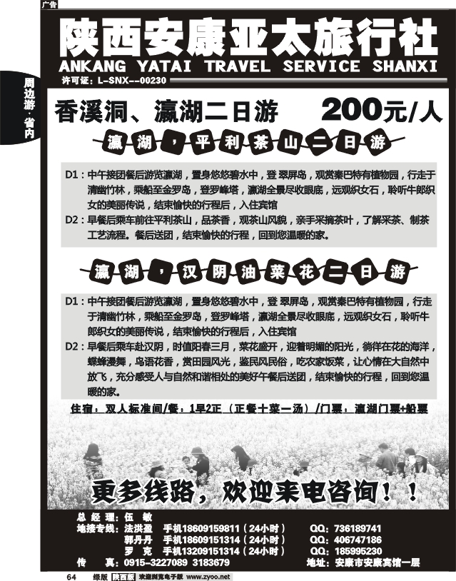 陕西安康亚太旅行社