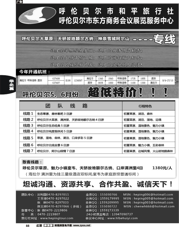 呼伦贝尔市和平旅行社