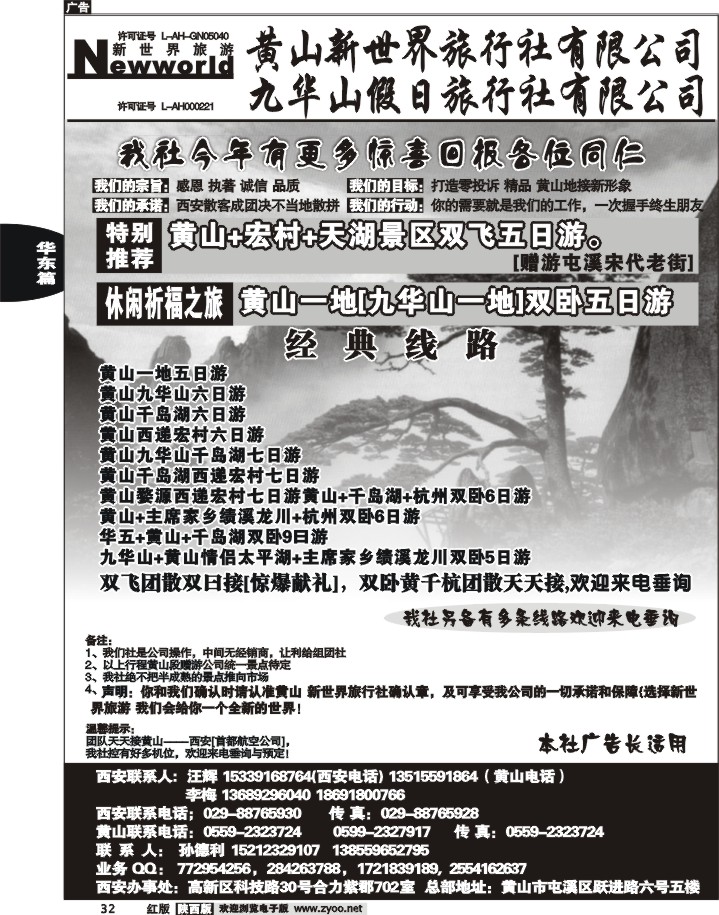 黄山新世界旅行社